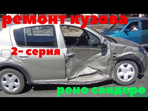 Видео: Ремонт кузова рено сандеро после ДТП. ( 2- серия )