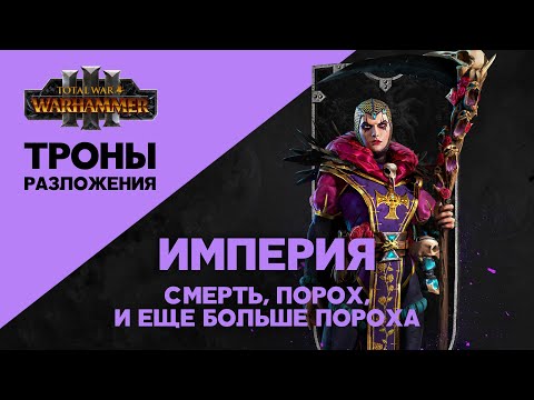 Видео: Разбор Total War Warhammer 3 Thrones of Decay. Империя