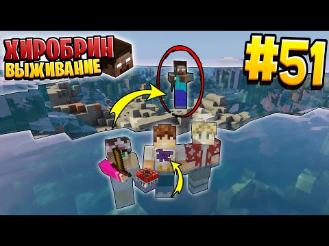 Видео: ВЫЖИВАНИЕ С ХИРОБРИНОМ #51 | НАС ПРЕДАЛИ! ВЗОРВАЛИ УСТРОВ | ВЫЖИВАНИЕ В МАЙНКРАФТ С ХИРОБРИНОМ