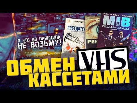 Видео: Меняемся видеокассетами