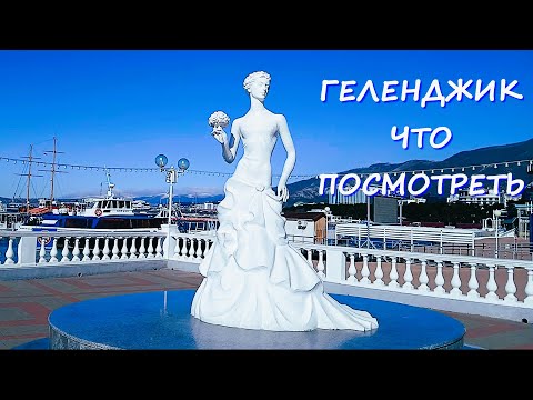 Видео: Геленджик. Набережная от Винного города до Белой Невесты