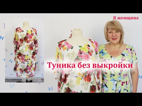 Видео: Туника бесшовная из одного куска ткани с кулиской по талии. Раскрой и пошив за 40 минут
