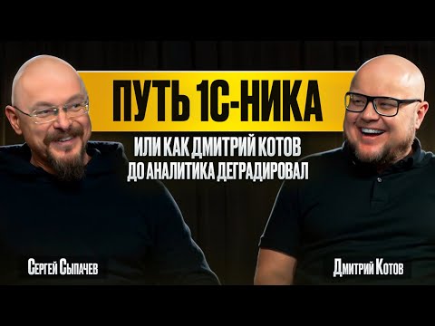 Видео: Путь 1С-ника. Как Дмитрий Котов до аналитика деградировал