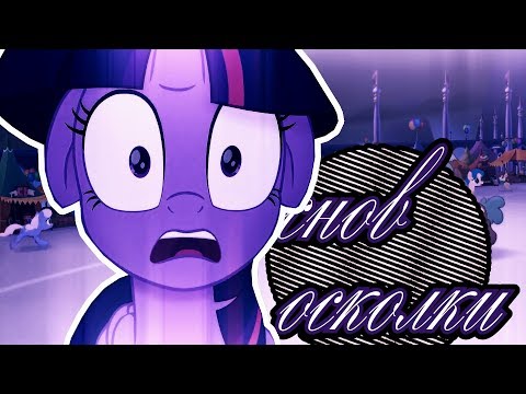 Видео: [PMV] Снов Осколки