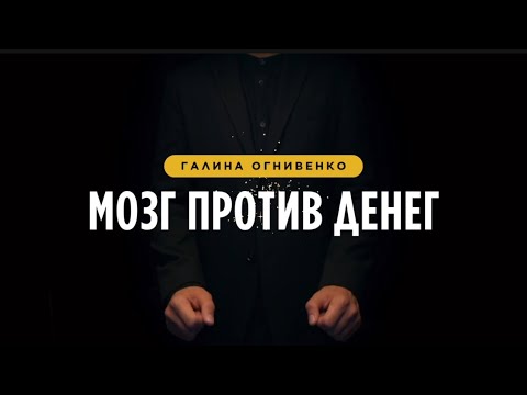 Видео: 1 видео — Как программируется Ваша жизнь и какие убеждения связаны с вашим достатком