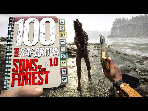 Видео: 100 дней хардкора в Sons of the Forest 1.0