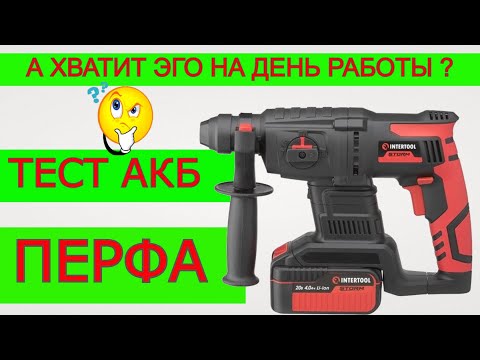 Видео: Новое Поколение 👀 Аккумуляторный Перфоратор | Заменит Сетевой?  Intertool WT-0370