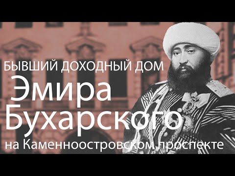 Видео: БЫВШИЙ ДОХОДНЫЙ ДОМ ЭМИРА БУХАРСКОГО НА КАМЕННООСТРОВСКОМ ПРОСПЕКТЕ В САНКТ-ПЕТЕРБУРГЕ!