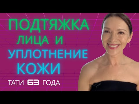Видео: Массаж для подтяжки лица, уплотнения и тонуса кожи. Улучшает цвет лица. Делаем вместе со мной.