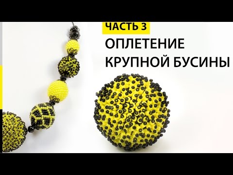 Видео: Оплетение крупной бусины бисером в технике "МЕХ" - Урок - 3 🌻 Колье "Подсолнух"