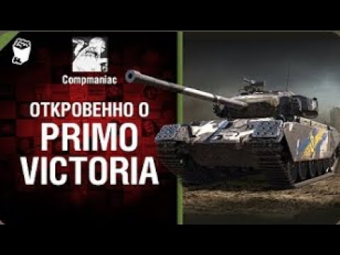 Видео: Откровенно о Primo Victoria   от Compmaniac World of Tanks   перезалив