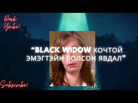Видео: “Black Widow” хочтой эмэгтэйн түүх