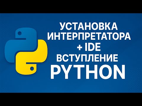 Видео: Установка Python и IDE | Вступление в Python