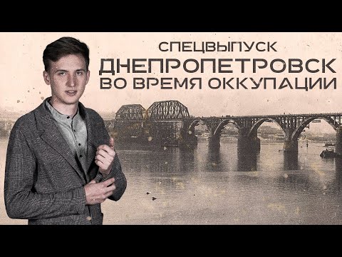 Видео: Как выглядел Днепропетровск во время оккупации 1941 - 1943 годах