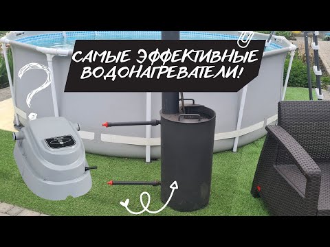 Видео: Лучшие водонагреватели для каркасного бассейна! / бассейн на даче / как высчитать мощность?