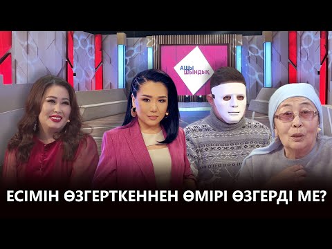 Видео: «АЩЫ ШЫНДЫҚ»: ЕСІМІН ӨЗГЕРТКЕННЕН ӨМІРІ ӨЗГЕРДІ МЕ?
