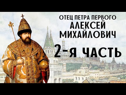 Видео: Алексей Михайлович 2 часть. Отец Петра Первого. Соборное Уложение.