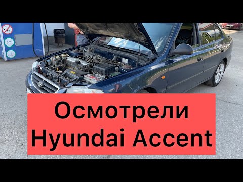 Видео: 🕵🏻Осмотр Hyundai Accent