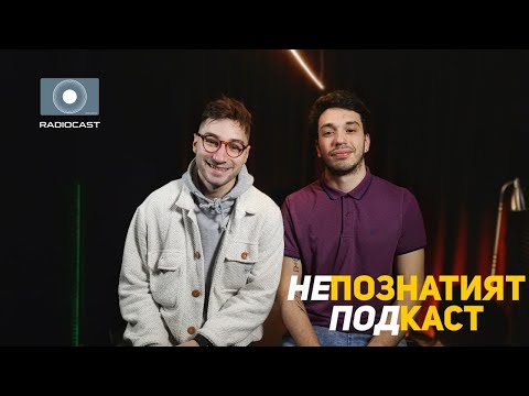 Видео: "Непознатият подкаст" с Петко Кралев - #5 - Крис Захариев