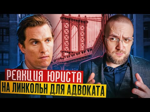 Видео: Настоящий Юрист Разбирает Суд В "Линкольн Для Адвоката"