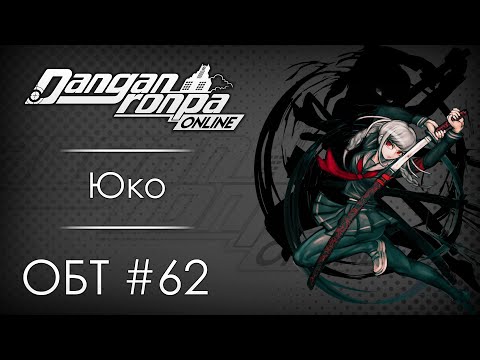 Видео: Danganronpa Online: ОБТ #62 [29.08.20]