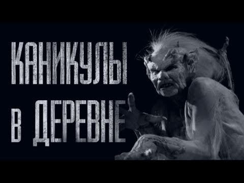 Видео: ЖУТКИЕ КАНИКУЛЫ В ДЕРЕВНЕ... Страшные истории из жизни. Страшилки на ночь. Хоррор. Фильмы Ужасов