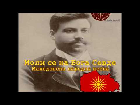 Видео: МОЛИ СЕ НА БОГА СЕВДЕ