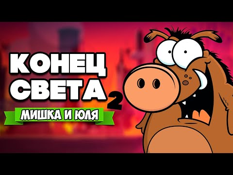 Видео: КОНЕЦ СВЕТА - МЫ В РАЮ?! КОНЕЦ ВСЕМУ ЖИВОМУ ♦ Squeakers 2