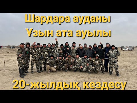 Видео: 16.02.24ж Шардара ауданы Ұзын ата ауылы 20-жылдық кездесу бата алу кокпар тойы