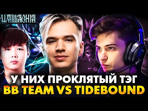 Видео: ОНИ ПРОСТО ПРОКЛЯТЫ! РАМЗЕС С NOFEAR СМОТРИТ BB TEAM VS TIDEBOUND | RAMZES DOTA 2 STREAM