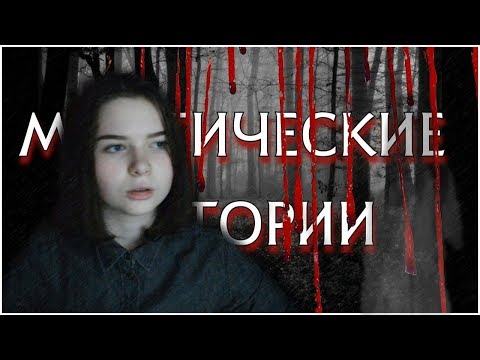 Видео: МИСТИКА В МОЕЙ ЖИЗНИ | МИСТИЧЕСКИЕ ИСТОРИИ