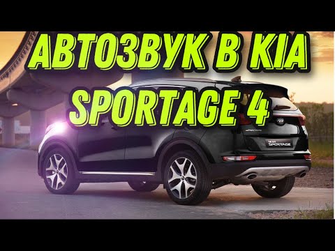 Видео: Kia Sportage 4 установка автозвука.