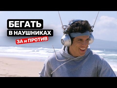 Видео: Бегать в наушниках нельзя?