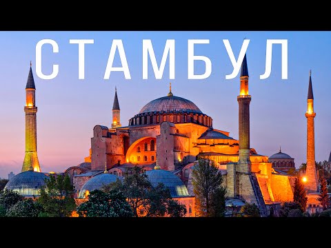 Видео: СТАМБУЛ. СТОИТ ЛИ ЕХАТЬ 2020? ОБЗОР ГОРОДА: ДОСТОПРИМЕЧАТЕЛЬНОСТИ, ЕДА, ЦЕНЫ, ПОЛЕЗНЫЕ СОВЕТЫ.
