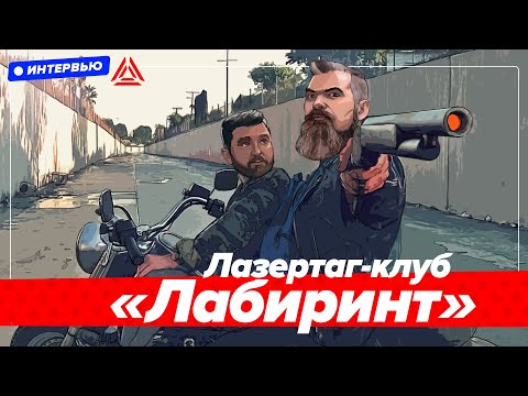 Видео: Лазертаг в Москве. Интервью с клубом "Лабиринт"