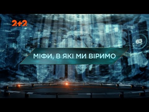 Видео: Мифы, в которые мы верим - Затерянный мир. 2 сезон. 118 выпуск