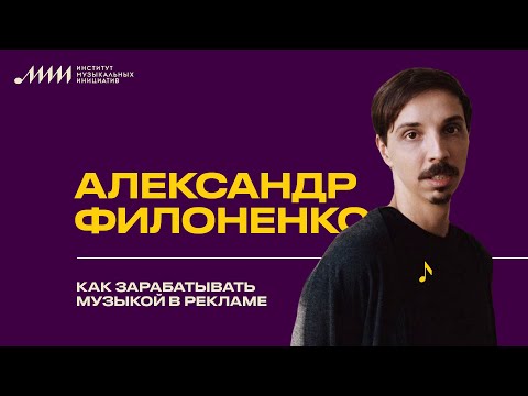Видео: Александр Филоненко // Как зарабатывать музыкой в рекламе