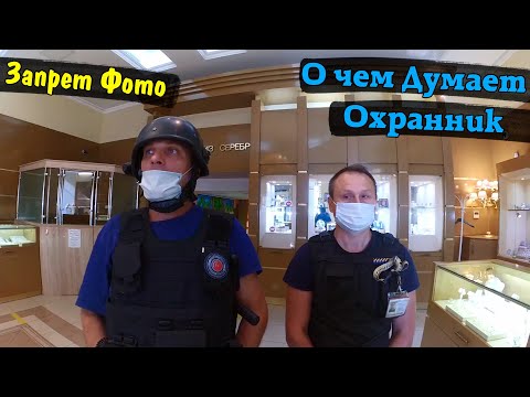 Видео: Запрет Фото \ О чем думает охранник и продавец \ Переобучил запрещал \ Снимаю Магазин Хайп