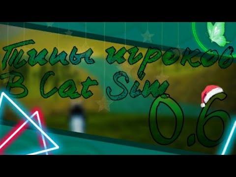 Видео: 😺 Типы игроков в Cat Sim 0.6 || Cat Sim