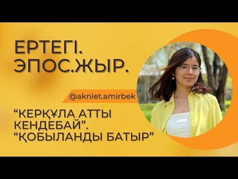 Видео: Ертегі. Жыр. Эпос. “Керқұла атты Кендебай” ертегісі. “Қобыланды батыр” жыры.