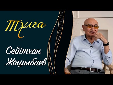 Видео: ТҰЛҒА. Сейітхан Жошыбаев