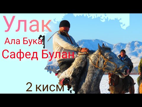 Видео: Ала Бука район Сафед Булан айылида Аламан улак 2 - кисм