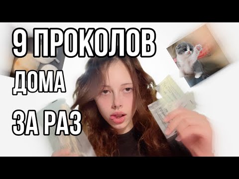Видео: 9 ПРОКОЛОВ ДОМА за РАЗ // индастриал,хрящ,мочки