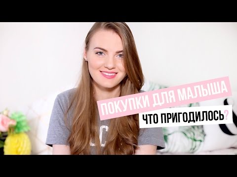 Видео: ПОКУПКИ ДЛЯ МАЛЫША | Что пригодилось? ft. MariaInTheBigCity