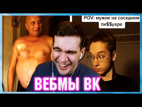 Видео: БРАТИШКИН СМОТРИТ ВЕБМЫ ВК ( 9 ЧАСТЬ )