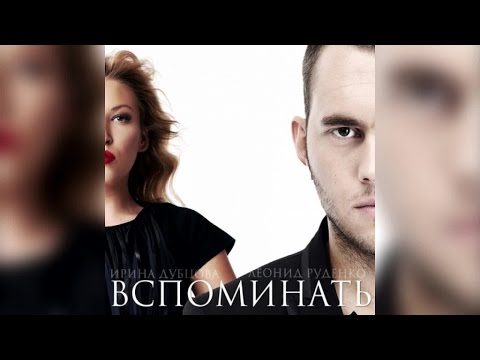 Видео: Ирина Дубцова, Леонид Руденко - Вспоминать