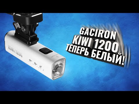 Видео: Теперь белый! Фонарь Gaciron KIWI 1200.