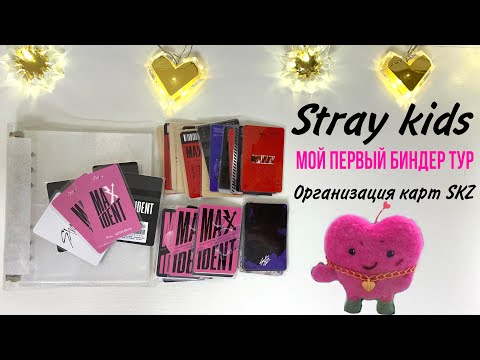 Видео: Биндер тур, организация карт Stray kids / binder tour, organization kpop cards💘