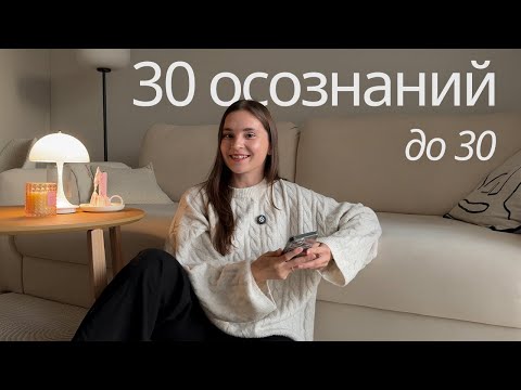 Видео: 30 осознаний до 30: разговоры по душам о важном, жизненные уроки