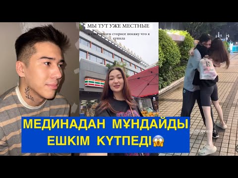 Видео: МЕДИНАДАН ЕШКІМ КҮТПЕДІ! Бір болайық!#бирболайык #бірболайық